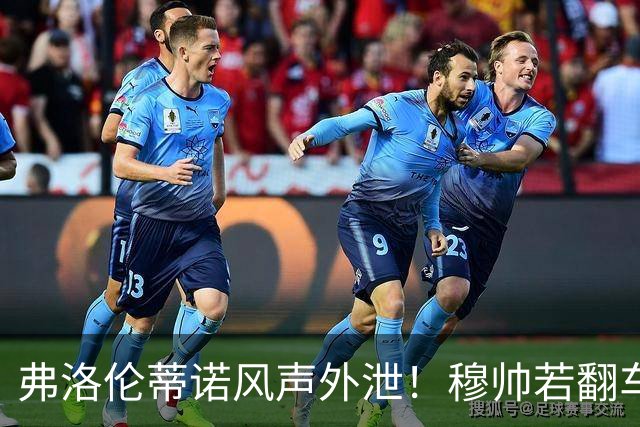 弗洛伦蒂诺风声外泄！穆帅若翻车，德尚便是皇马救火人选