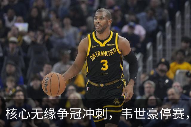 核心无缘争冠冲刺，韦世豪停赛，蓉城进攻面临严峻考验